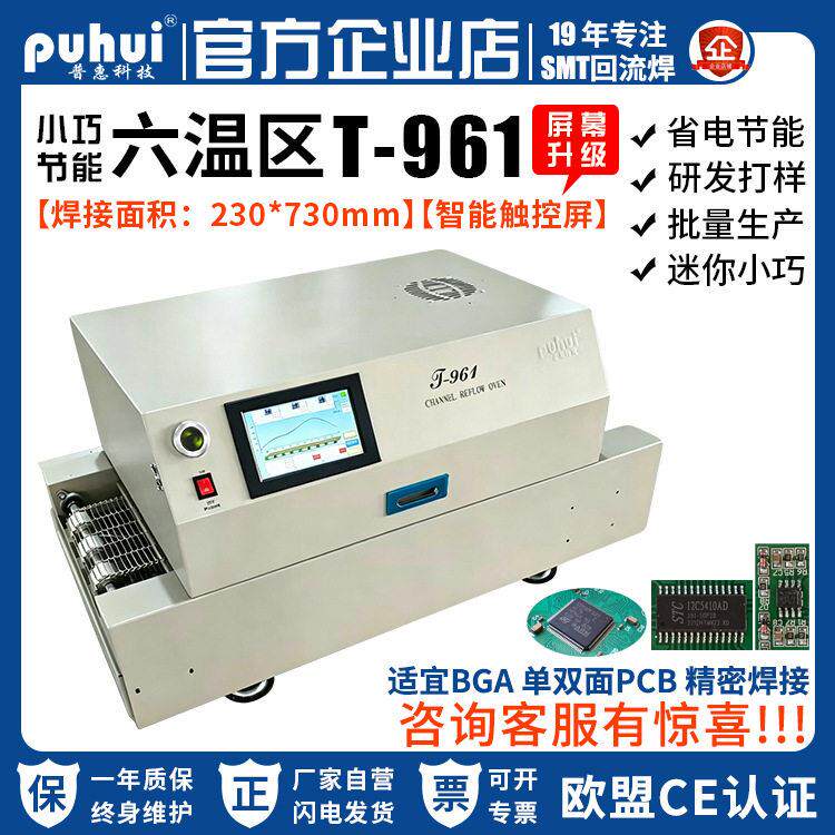 普惠T961触控屏红外热风温无铅回流焊SMT小型六温区通道回流炉