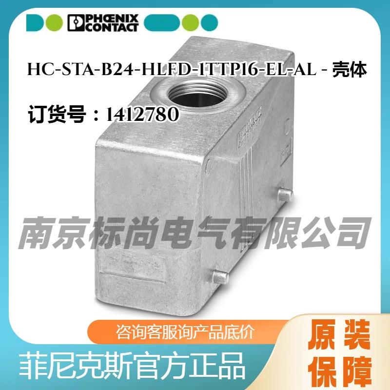 phoenix/德国菲尼克斯壳体HC-STA-B24-HLFD-1TTP16-EL-AL-1412780