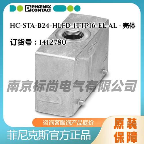 phoenix/德国菲尼克斯壳体HC-STA-B24-HLFD-1TTP16-EL-AL-1412780