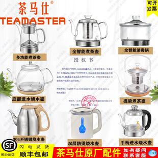 茶马仕原厂S16S26S28S01D11高硼硅玻璃烧水壶304食品级消毒锅配件