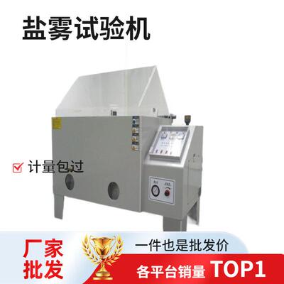 符合ASTM.B117盐水喷雾试验方法CNS.JIS.ASTM规格盐雾老化试验箱