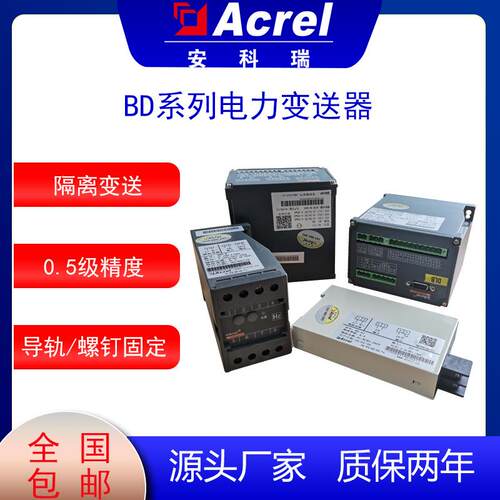 安科瑞BD系列电力变送器安装便捷输出DC4-20mA或0-5V用于电网内