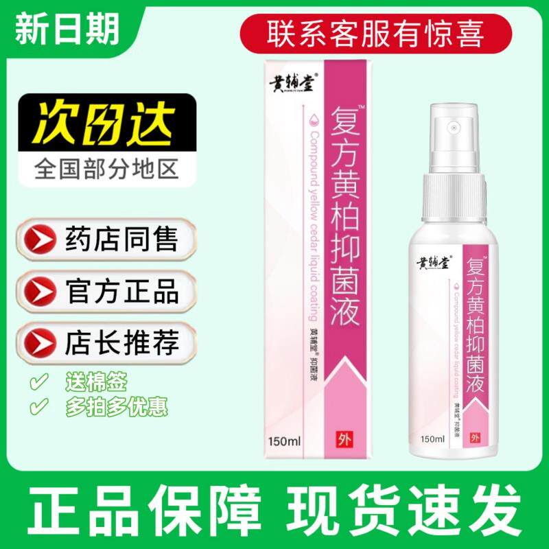 黄柏液抑菌柏涂液黄柏液喷雾剂150ml/瓶店正品旗舰店