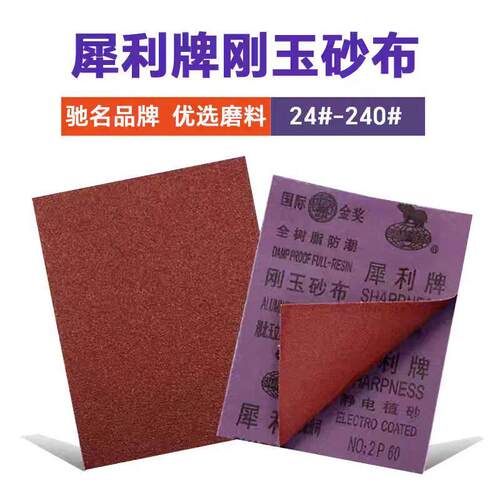湖北玉立犀利牌刚玉砂布铁砂纸砂皮砂布五金打磨抛光磨铁除锈纱布