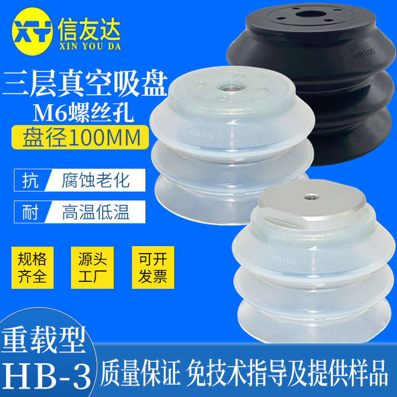 三层重载型真空吸盘 M6螺丝孔 盘径100MM HB100-3 HB100-3-M10S/N