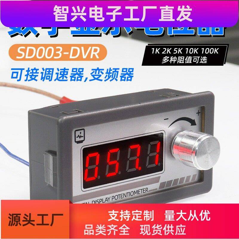 数字显示电位计可调电阻DVR数显调节1K2K5K10K100K单路电位计