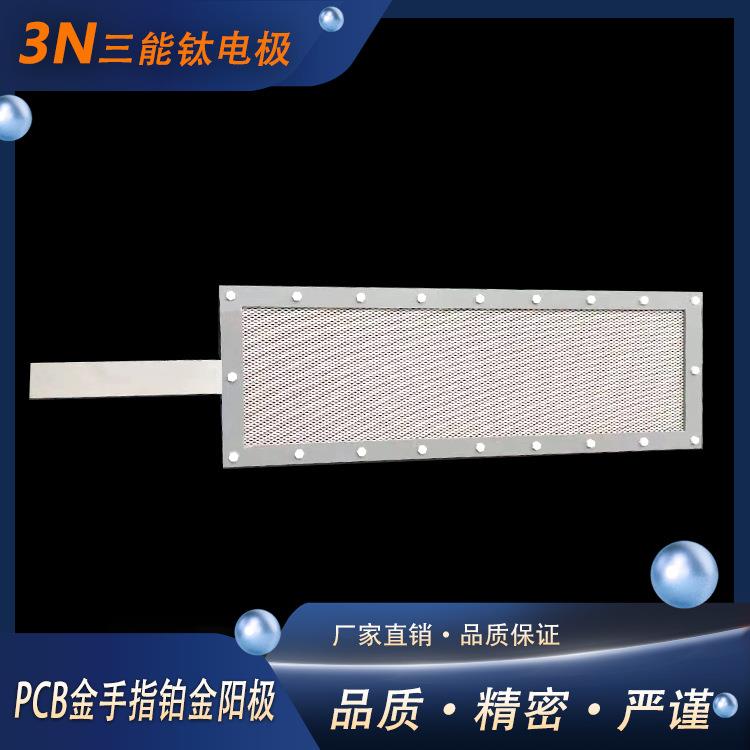 三能生产PCB金手指线阳极VCP不溶性铱钽阳极连续电镀铂金阳极