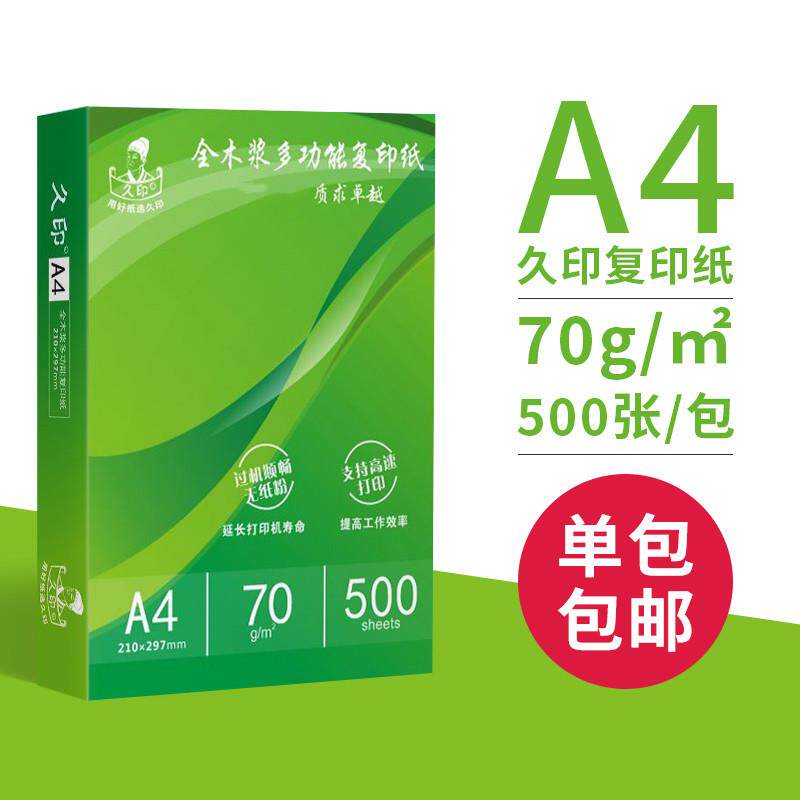 2P80久印A4复印纸打印白纸1万张a6复印打印纸70g整箱a4打印用纸80