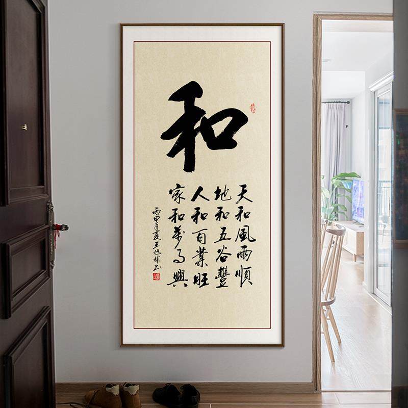 和字画中式入户玄关装饰画竖版茶室书房毛笔字书法作品挂画办公室