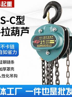 手拉葫芦1T2吨t5吨三角型起重倒链HS-C新款手动起重小葫芦
