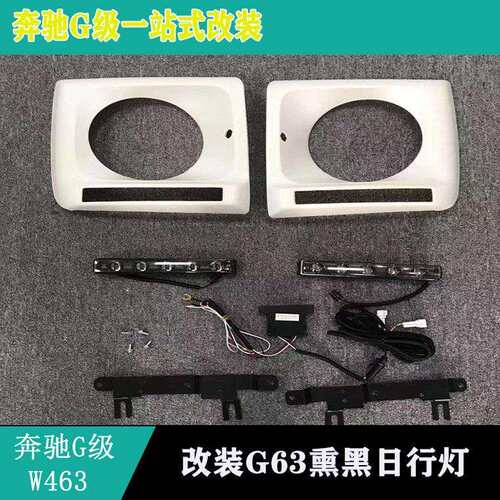 适用奔驰G500G350G55改装G63日行灯行车灯前大灯框罩熏黑日行灯