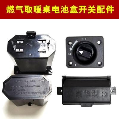 炉旺逸贤久的贵焱取暖茶几桌电池盒燃气烤火桌子点火旋钮打火开关