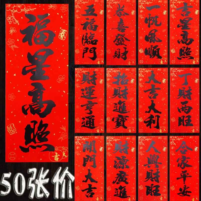 高档黑字书法小挥春四字对联门贴纸2026马年春节新款福字春联