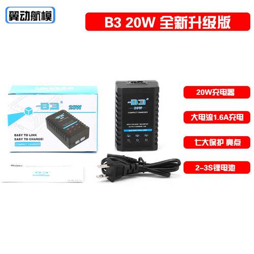 B3充电器平衡充电器航模电池2s3s锂电池11.1v穿越机无人机车船模