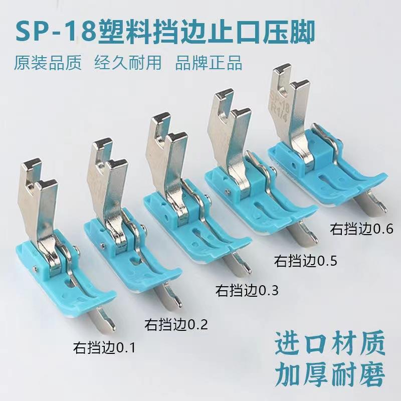 优质平车塑料挡边压脚SP-18左右止口挡边压明线压线牛津带刀压脚