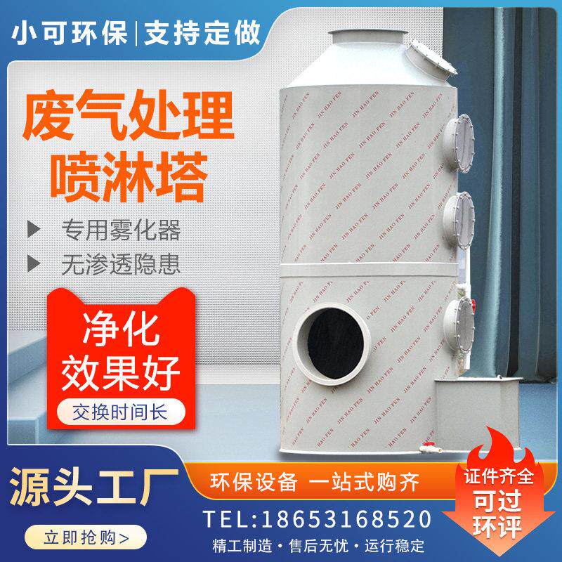 pp喷淋塔不锈钢环保废气处理设备净化酸雾除雾除尘水淋塔喷淋洗涤