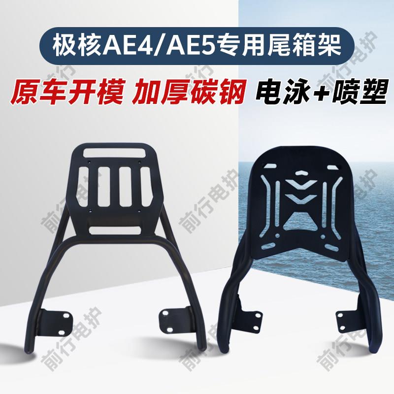 春风极核AE4/ae5iPro电动车后尾架防撞加粗加厚原车开模无损安装