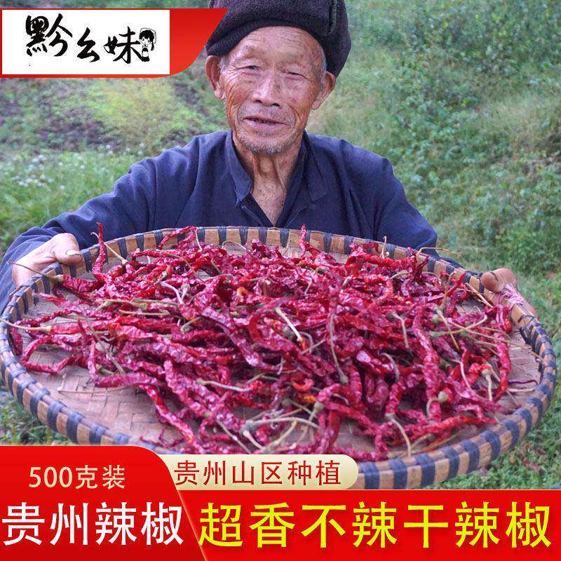贵州特产二荆条干辣椒微辣特香包邮500g农家散装香而不辣的干 干