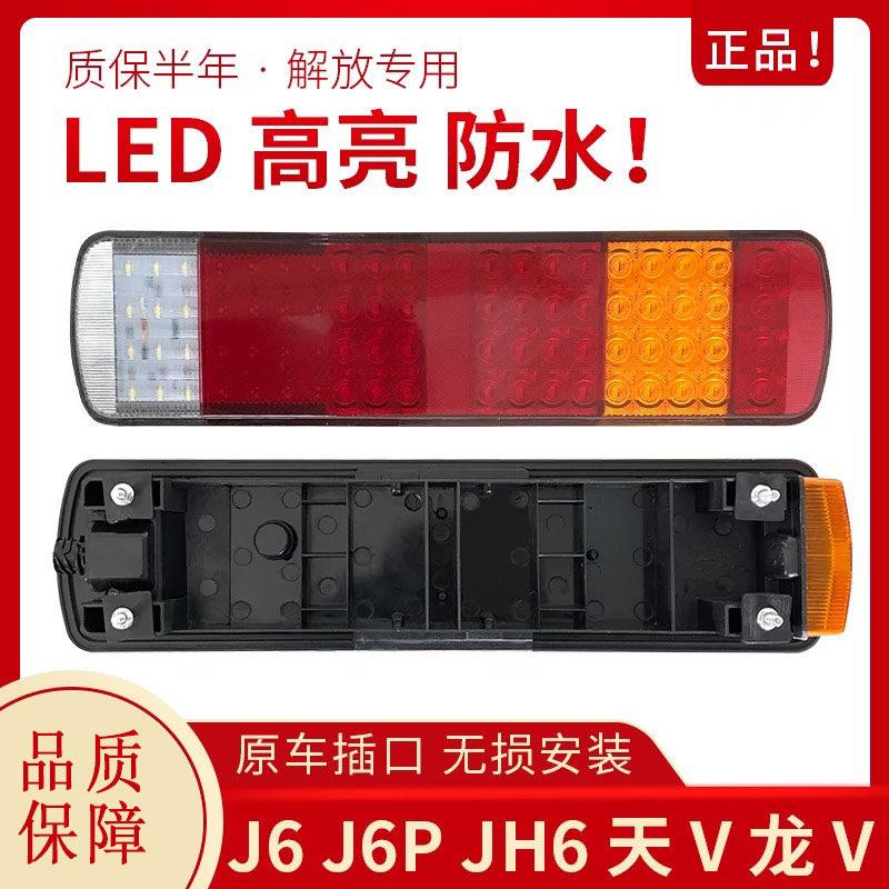 适用于解放j6后尾灯总成原厂J6PJH6龙V悍V新大威LED后尾灯煞车灯