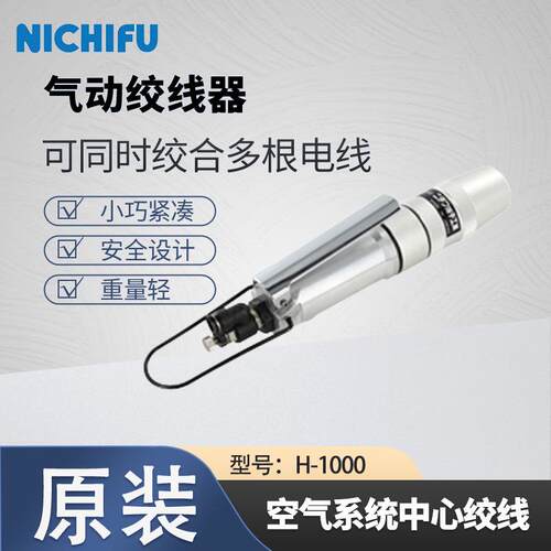 NICHIFU日富拧线枪H-1000