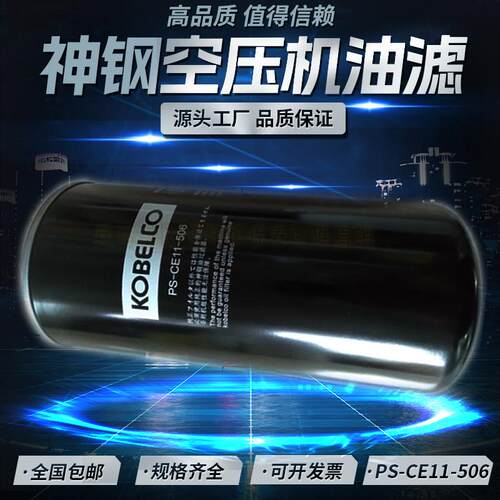 神钢AG/SG55/75螺杆空压机配件机油滤清器 PS-CE11-506机油过滤器