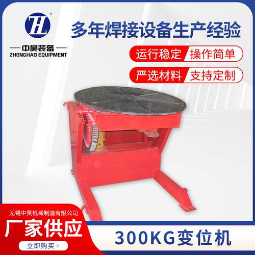 300KG变位机焊接自动转台管道环缝法兰设备操作翻转台回转平台