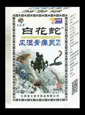 土家芳白花FHH蛇风骨痛灵喷【剂天猫品】正颈肩腰湿腿皮肤外用喷