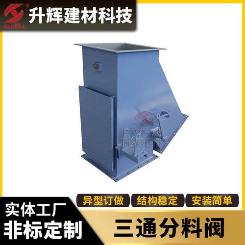 三通除尘分料阀粉体放料卸料挡板阀煤粉灰干粉动三通分料机