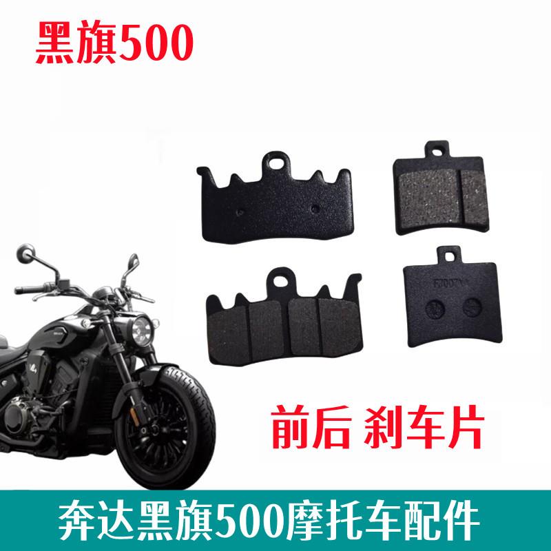 奔达黑旗500摩托车刹车片BD500-2A前刹车皮蹄块后制动摩擦片配件