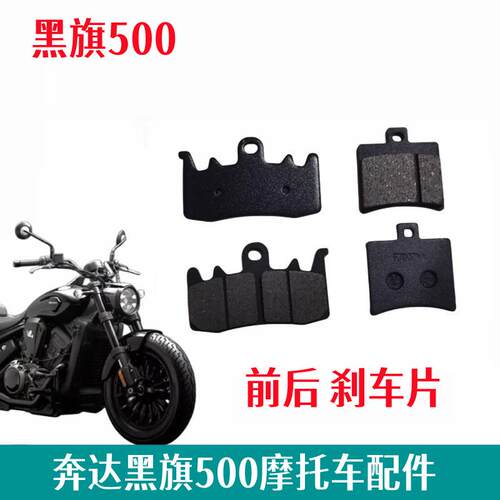 奔达黑旗500摩托车刹车片BD500-2A前刹车皮蹄块后制动摩擦片配件