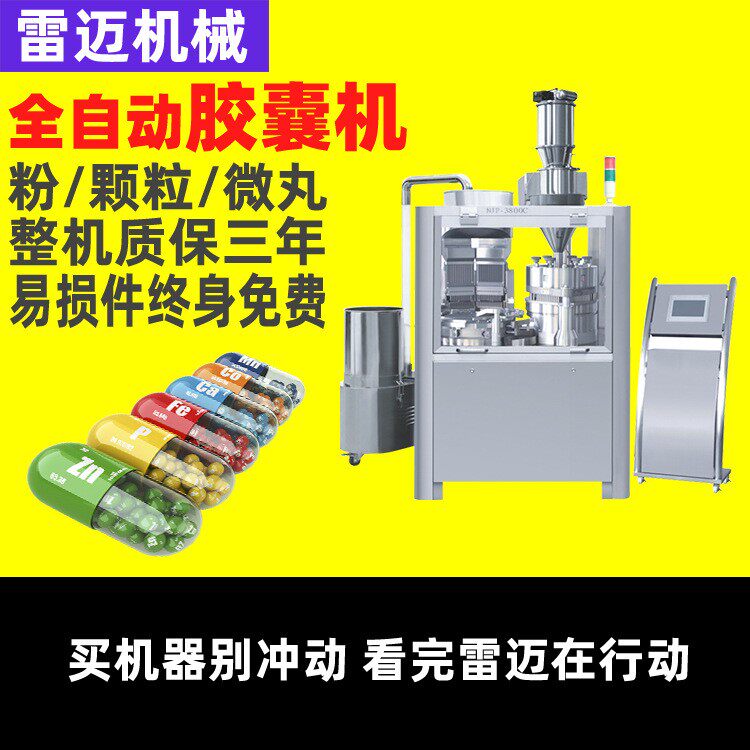 广州雷迈全自动胶囊填充机0#1#2#中西药粉末颗粒保健品胶囊充填机