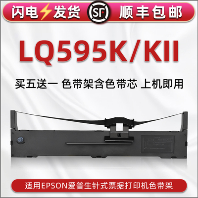 适用爱普生LQ595K针式票据打印机色带架芯595KII开税票打单专用色