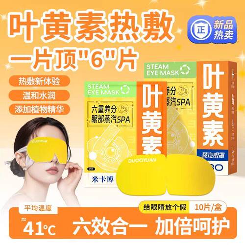 叶黄素花青素蒸汽眼罩热敷放松双眼睡眠遮光空气护理学生成人眼膜