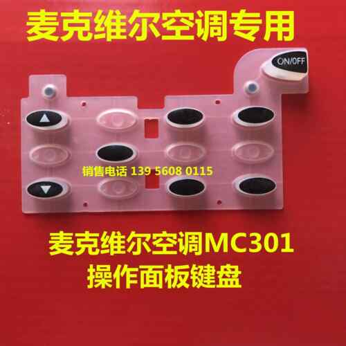 麦克维尔多联风管机模块机线控器MC301/302/303/304/312硅胶按键