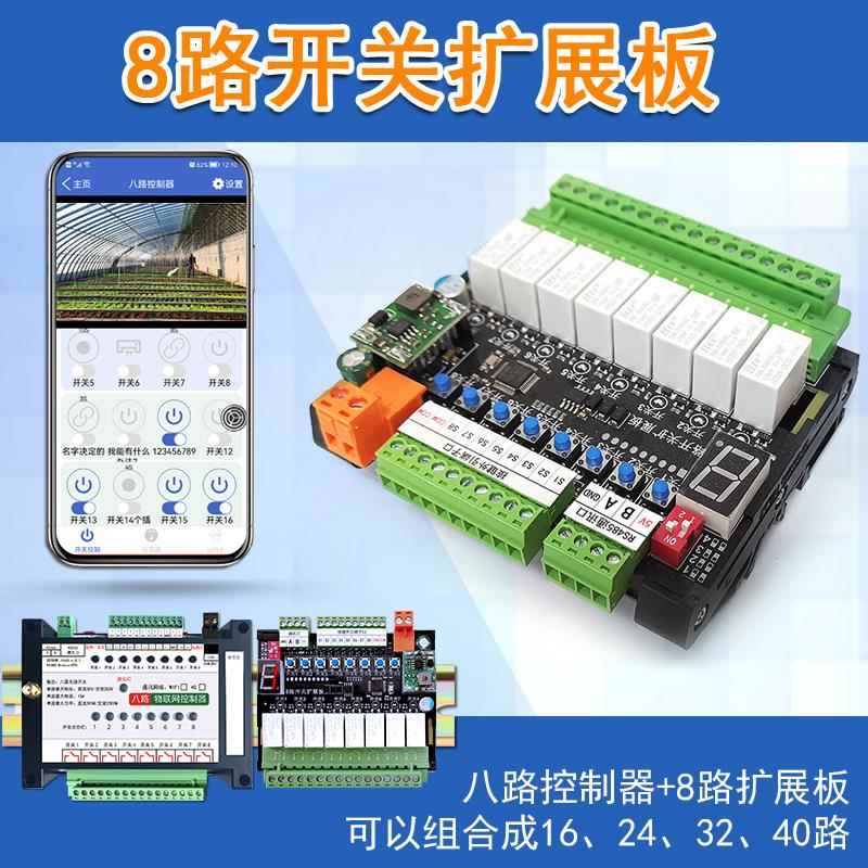 八路8通道开关扩展板模块外引按键遥控器手机APP远程RS485
