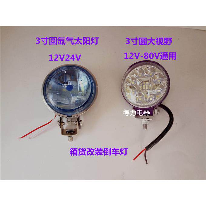 收割机拖拉机箱货农用车改装倒车灯3寸圆12V24V可选大视野3寸包邮