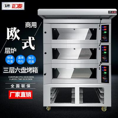 正麦大型豪华层炉三层六盘电烤箱烤鱼烤肉烤炉桃酥饼香花饼烤箱