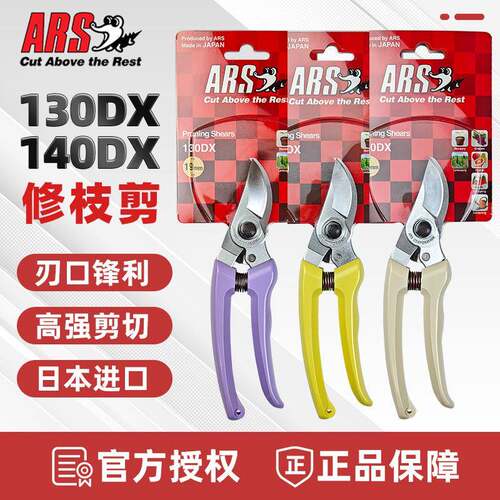 日本爱丽斯 ARS 花枝剪130DX/140DX修枝剪果树剪园林园艺树枝剪刀