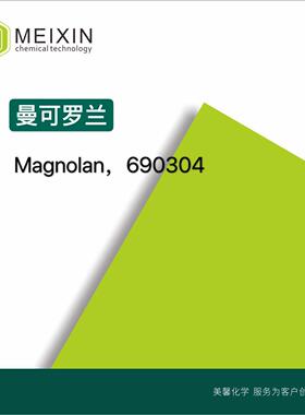[香料]曼可罗兰Magnolan10ml|27606-09-3进口品质稳定