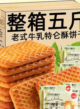 酥脆牛奶特仑酥苏牛乳曲奇饼干儿童牛奶饼干特浓老式早餐休闲零食