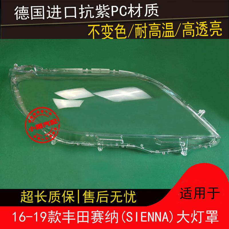 适用16171819款丰田赛纳大灯罩塞纳SIENNA赛那大灯面罩灯外壳