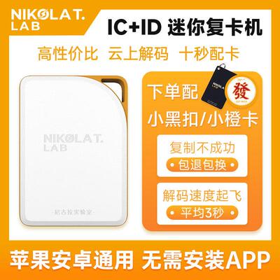 NFC门禁卡复制机搭配迷你复卡机 专用ID卡读卡器 电梯卡复刻解码
