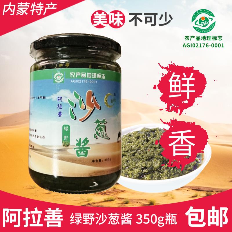 绿野沙葱酱350g瓶装内蒙古特产阿拉善火锅烧烤炖卤肉蘸料速食包邮
