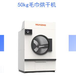 上海华濯洗涤设备 50公斤工作服烘干机 专门烘干煤矿化工厂工作衣