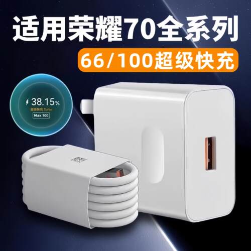适用荣耀70Pro充电器100超级快充Honor荣耀70手机Max66闪充荣耀70Pro+充电插头Max100加长2米数据线快充套装