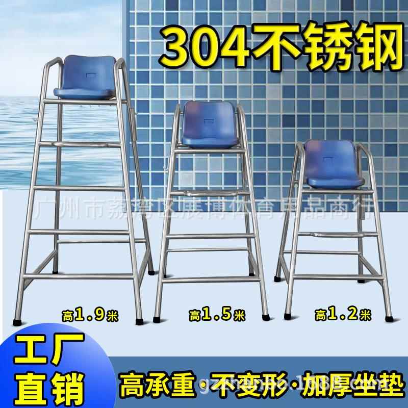 户外救生员游泳池救生椅不锈钢高脚休息椅裁判椅 观望瞭望椅体育