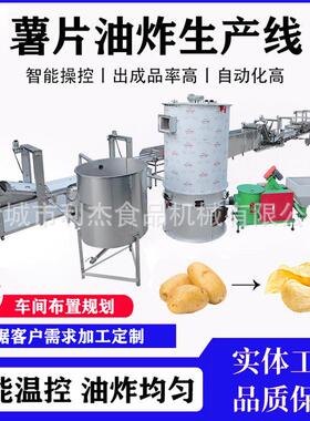 油炸薯片流水线全自动化 大型油炸薯条生产线 贵州麻辣土豆片设备