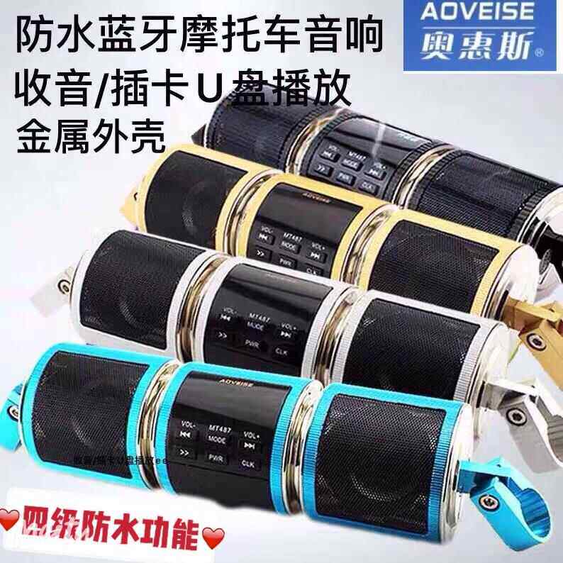 机车音响低音炮MP3蓝牙音箱防水龙头车把机车12v喇叭超响改装