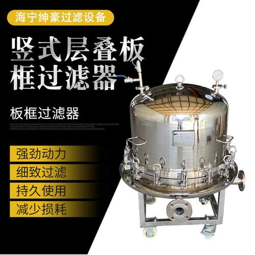 竖式层叠式板框过滤器活性炭脱碳液体澄清化工医药高效过滤压滤机
