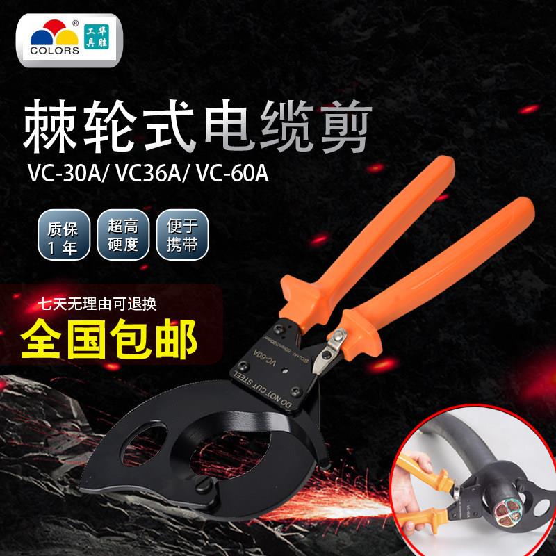 华胜 棘轮式电缆剪刀配件线钳子齿轮式手动铜铝电缆切割剪 VC-36A